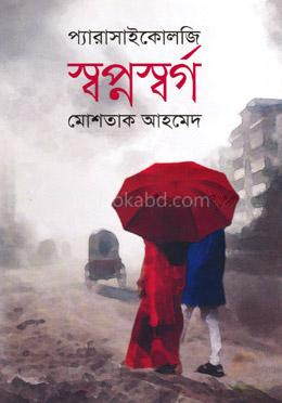 স্বপ্নস্বর্গ