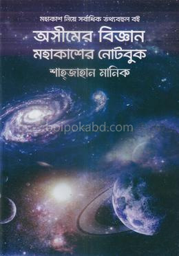 অসীমের বিজ্ঞান মহাকাশের নোটবুক