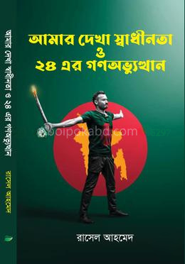 আমার দেখা স্বাধীনতা ও ২৪ এর গণঅভ্যূথান