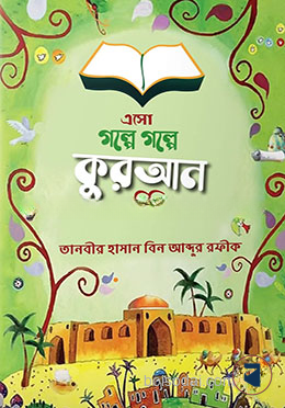 এসো গল্পে গল্পে কুরআন চিনি