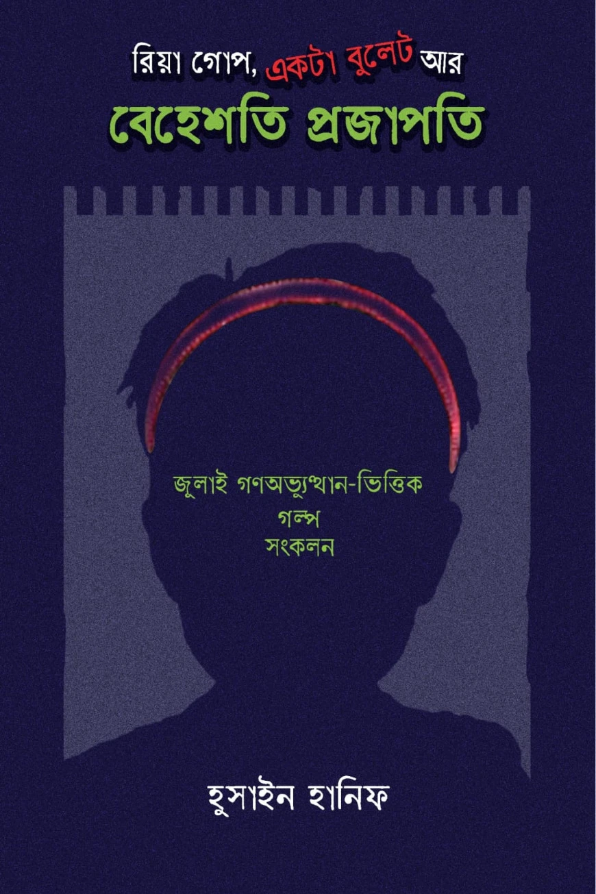 রিয়া গোপ, একটা বুলেট আর বেহেশতি প্রজাপতি