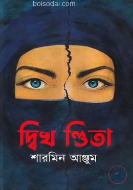 দ্বিখণ্ডিতা
