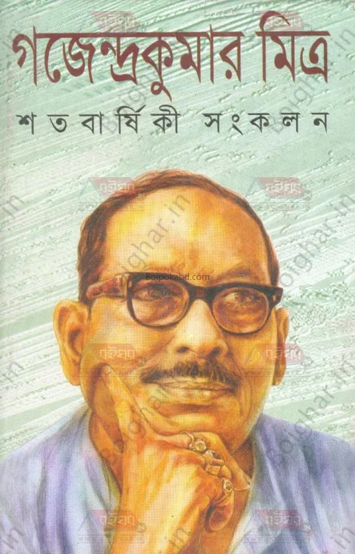 গাজেন্দ্রকুমার মিত্র শতবার্ষিকী সংকলন