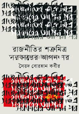 রাজনীতির শত্রুমিত্র সরকারের আপন-পর