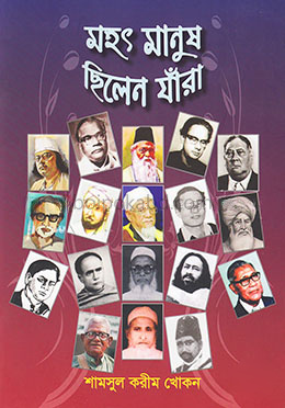 মহৎ মানুষ ছিলেন যাঁরা
