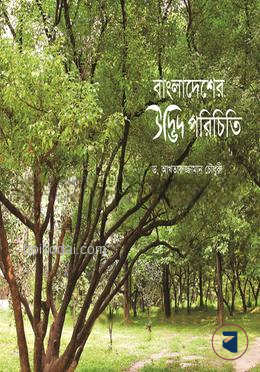 বাংলাদেশের উদ্ভিদ পরিচিতি