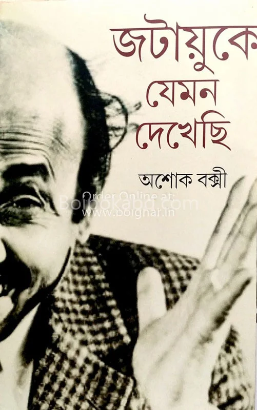 জটায়ু কে যেমন দেখেছি