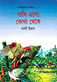 পাখি এল কোথা থেকে