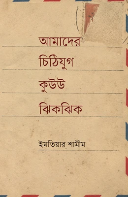 আমাদের চিঠিযুগ কুউউ ঝিকঝিক