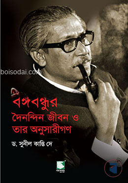 বঙ্গবন্ধুর দৈনন্দিন জীবন ও তাঁর অনুসারীগণ — ছবি 2