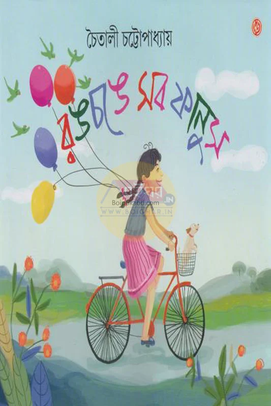 রংচঙে সব ফানুশ - চৈতালি চট্টোপাধ্যায়