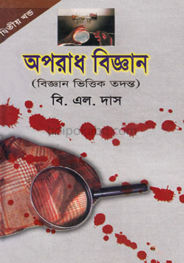 অপরাধ বিজ্ঞান-দ্বিতীয় খণ্ড