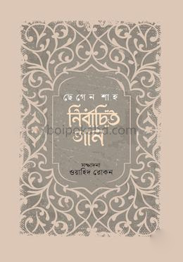 নির্বাচিত গান : ছেগেন শাহ