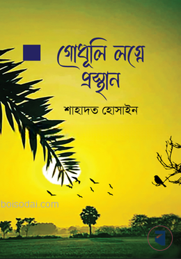 গোধূলি লগ্নে প্রস্থান