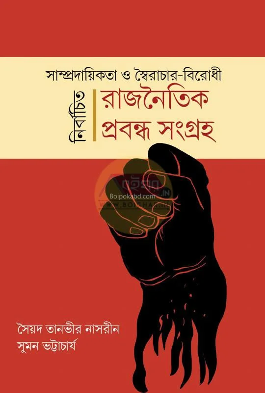 সাম্প্রদায়িকতা ও সৈরাচার বিরোধী নির্বাচিত রাজনৈতিক প্রবন্ধ সংকলন
