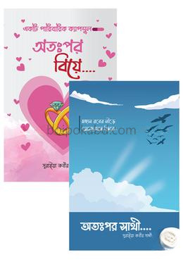 সুরাইয়া কবীর সাথীর দুটি বই একত্রে
