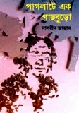পাগলাটে এক গাছবুড়ো