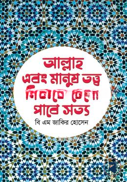 আল্লাহ এবং মানুষ তত্ত্ব নিজকে চেনো পাবে সত্য — ছবি 2