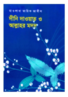 দীনি দাওয়াত ও আল্লাহর মদদ