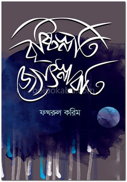 বৃষ্টিস্নাত জ্যোৎস্নারাত
