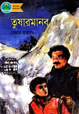 তুষারমানব