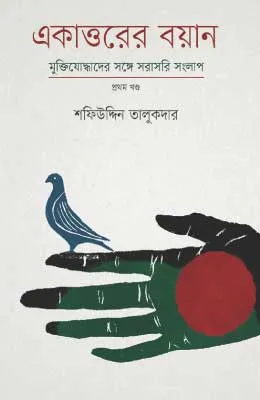 একাত্তরের বয়ান ১ম খণ্ড