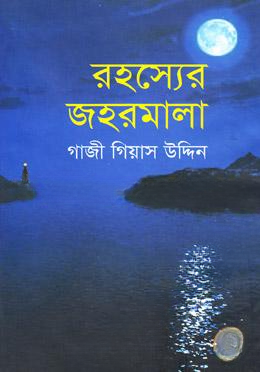 রহস্যের জহরমালা