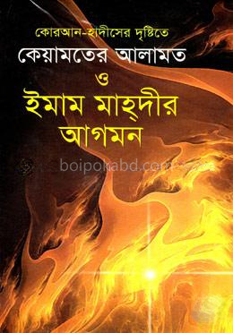 কোরআন-হাদীসের দৃষ্টিতে কেয়ামতের আলামত ও ইমাম মাহ্‌দীর আগমন