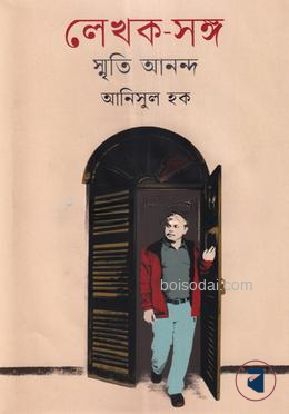 লেখক–সঙ্গ : স্মৃতি আনন্দ