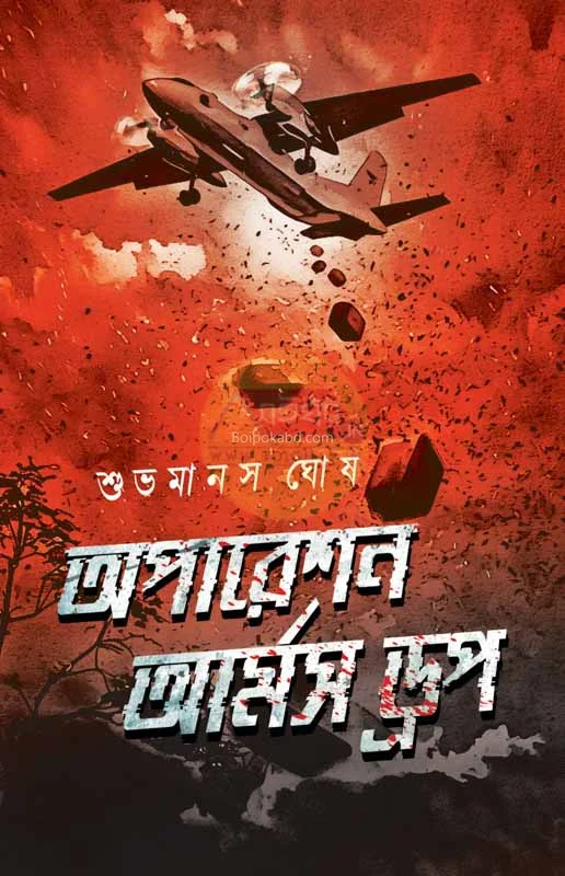 অপারেশন আর্মস ড্রপস - শুভমানাস ঘোষ