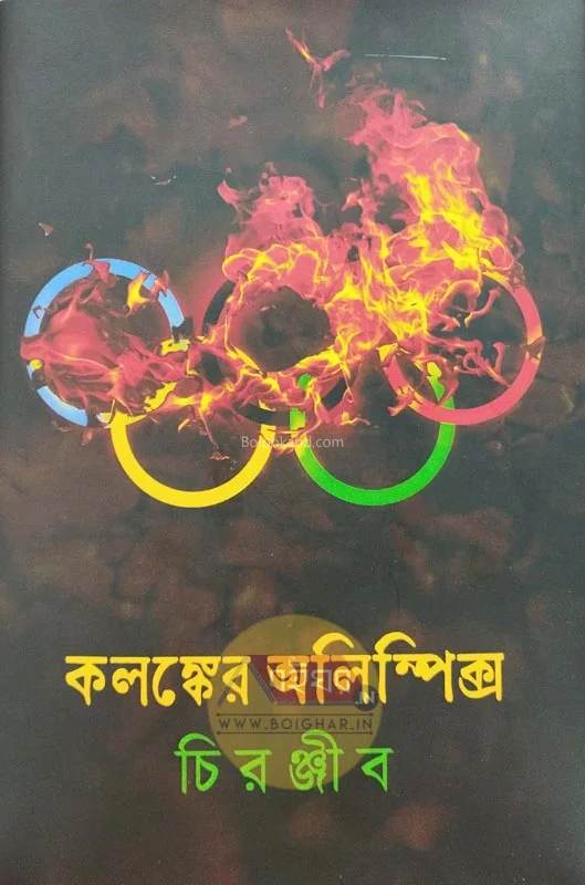 কলংকের অলিম্পিক্স - চিরঞ্জীব