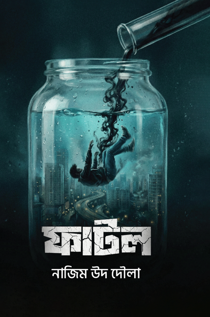 ফাটল