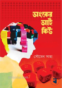 অংকের  আই কিউ