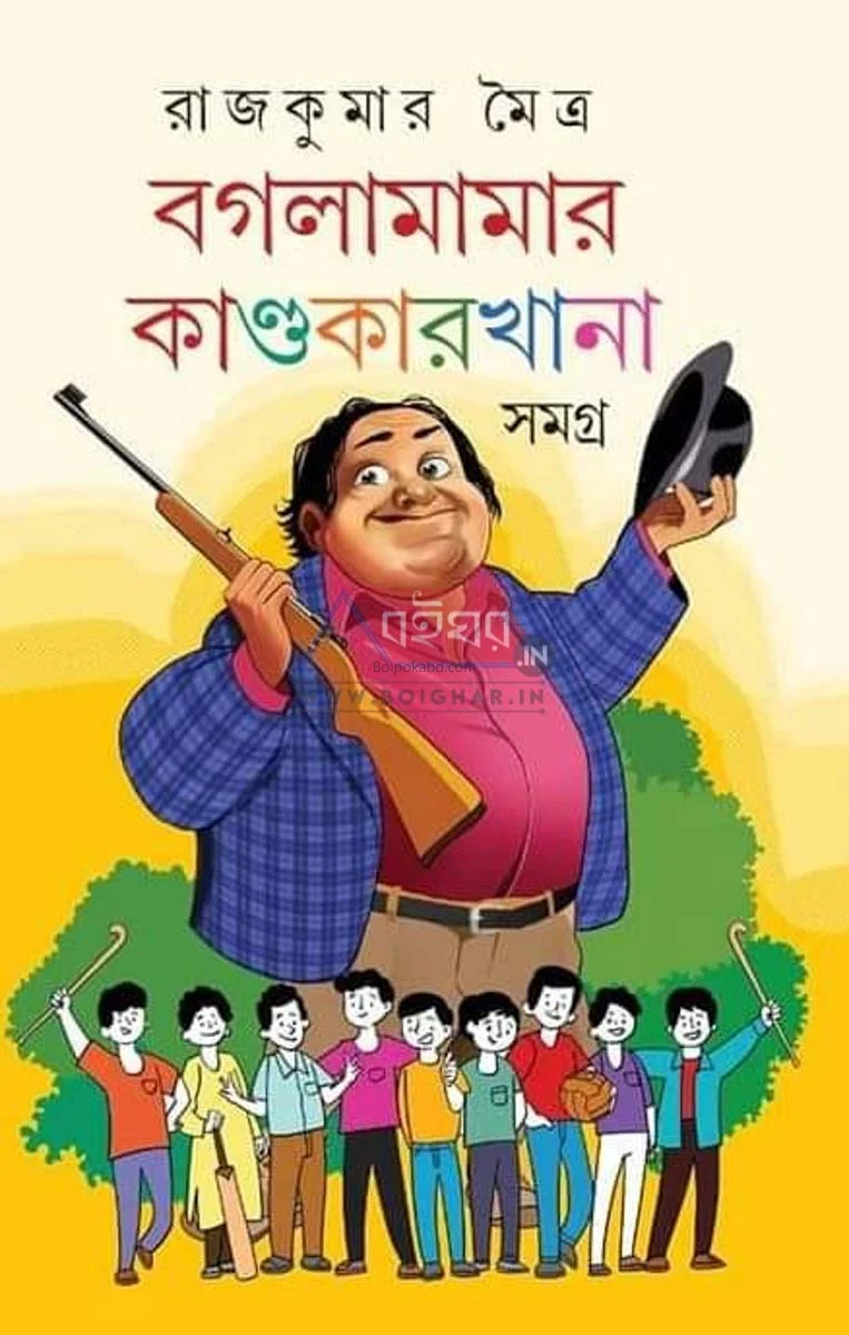 বাগ্যালামামার কান্ডকারখানা - রাজকুমার মৈত্র
