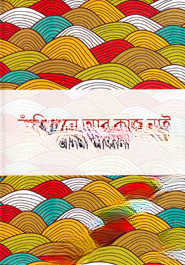 বাঁশি শুনে আর কাজ নাই — ছবি 2
