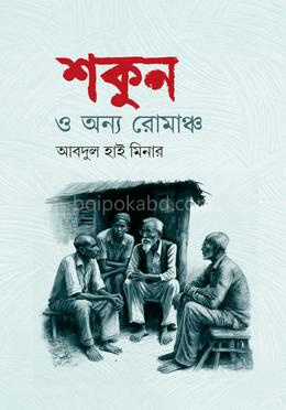 শকুন ও অন্য রোমাঞ্চ