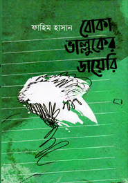 বোকা ভাল্লুকের ডায়েরি
