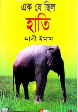 এক যে ছিল হাতি