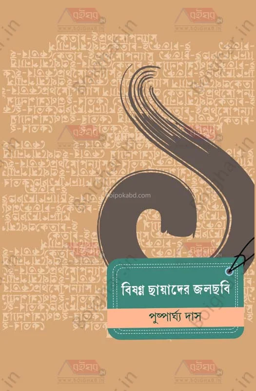 বিষন্ন ছায়াদের জলচঝবি - পুষ্পার্ঘ্য দাস