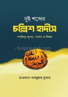 দুই শব্দের চল্লিশ হাদীস