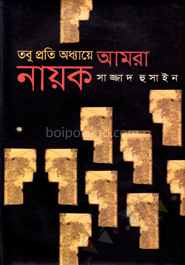 তবু প্রতি অধ্যায়ে আমরা নায়ক