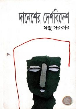 দানেশের দেশ বিদেশ