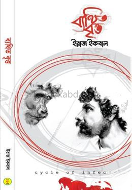 ব্যথিত বৃত্ত