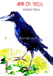 এক যে আছে