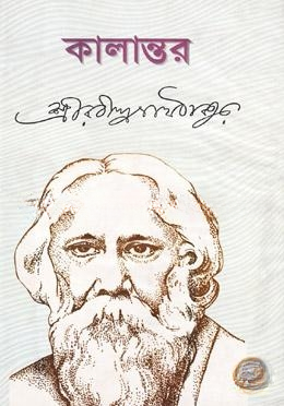 কালান্তর