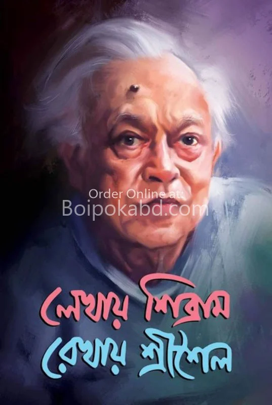 লেখায় শিব্রাম রেখায় শ্রী সিলো