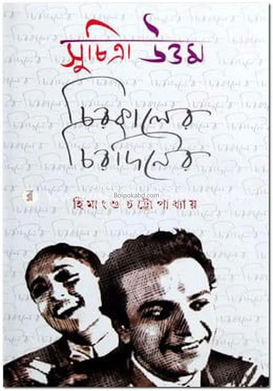 সুচিত্রা উত্তম – চিরকালের চিরদিনের - হিমাংশু চট্টোপাধ্যায়