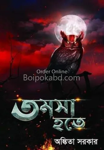তামাসা হতে - অংকিতা সরকার