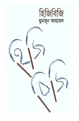 হিজিবিজি