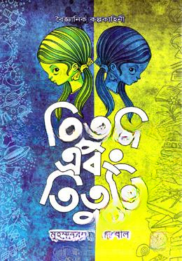 তিতুনি এবং তিতুনি